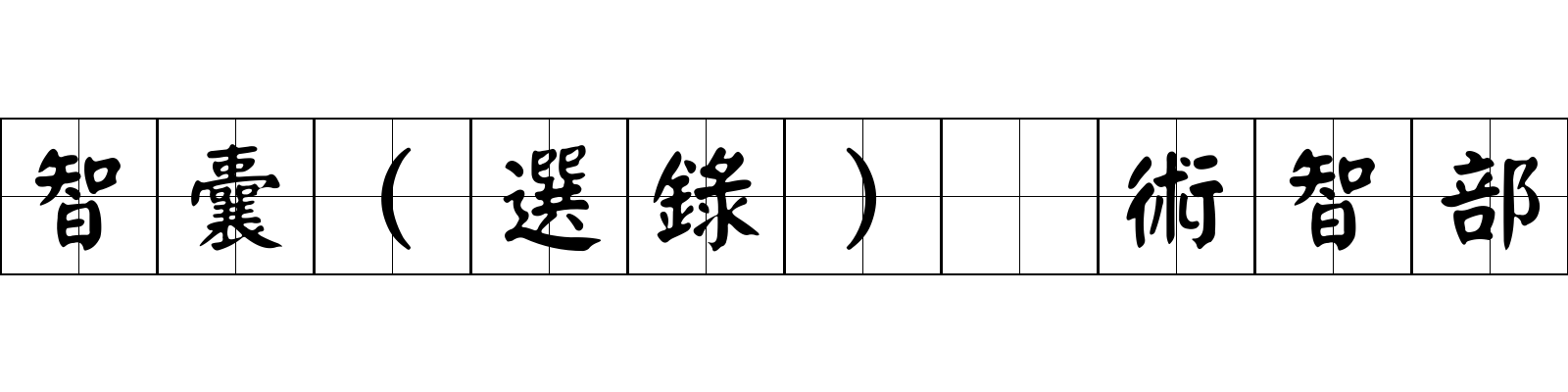 智囊(選錄) 術智部